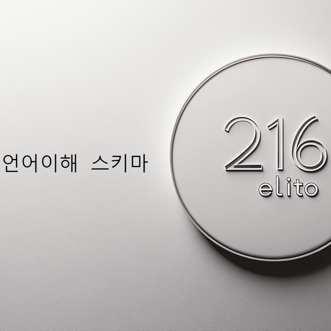 Image of: 2025 리트 언어이해 스키마